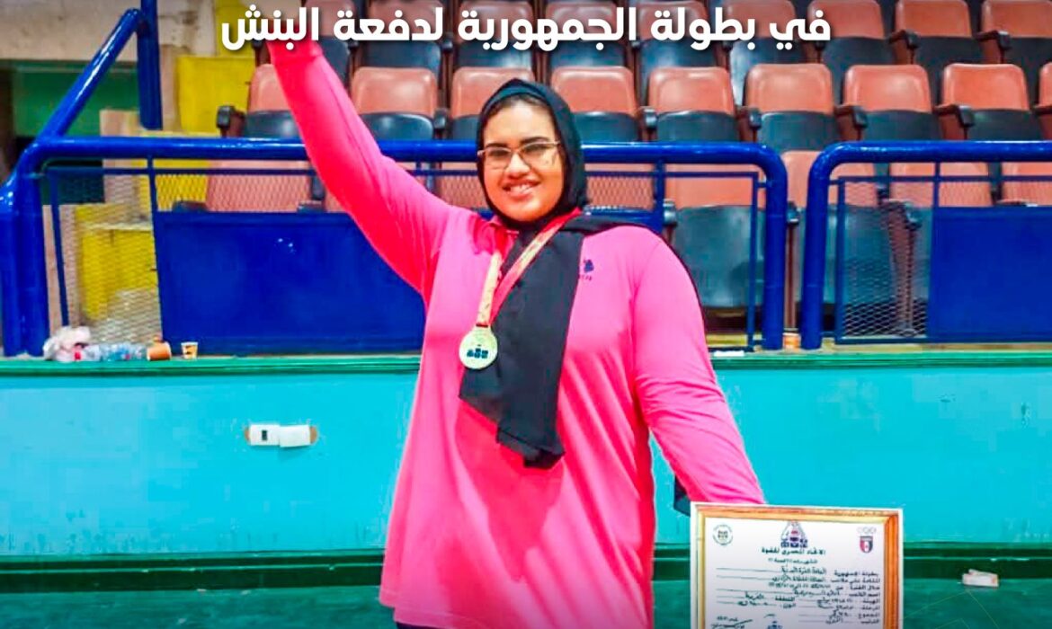 طالبة كلية التمريض تحقق المركز الأول في بطولة الجمهورية لدفعة البنش