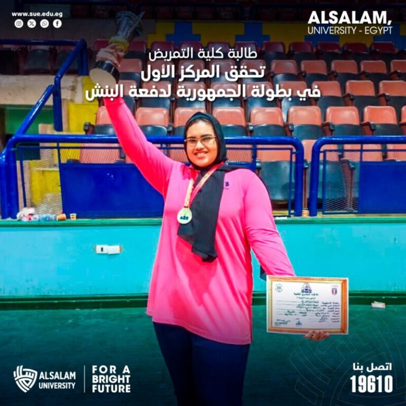 طالبة كلية التمريض تحقق المركز الأول في بطولة الجمهورية لدفعة البنش