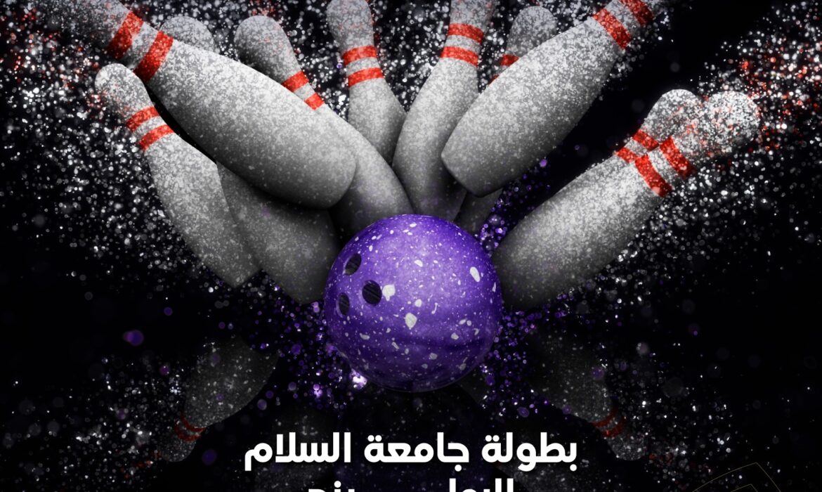 بطولة جامعة السلام للبولينج