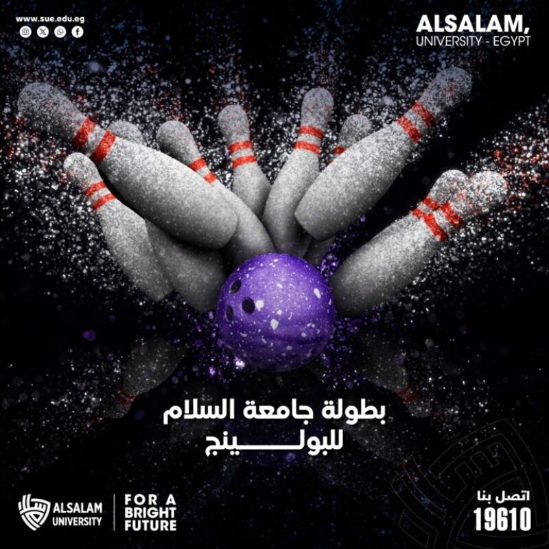 بطولة جامعة السلام للبولينج