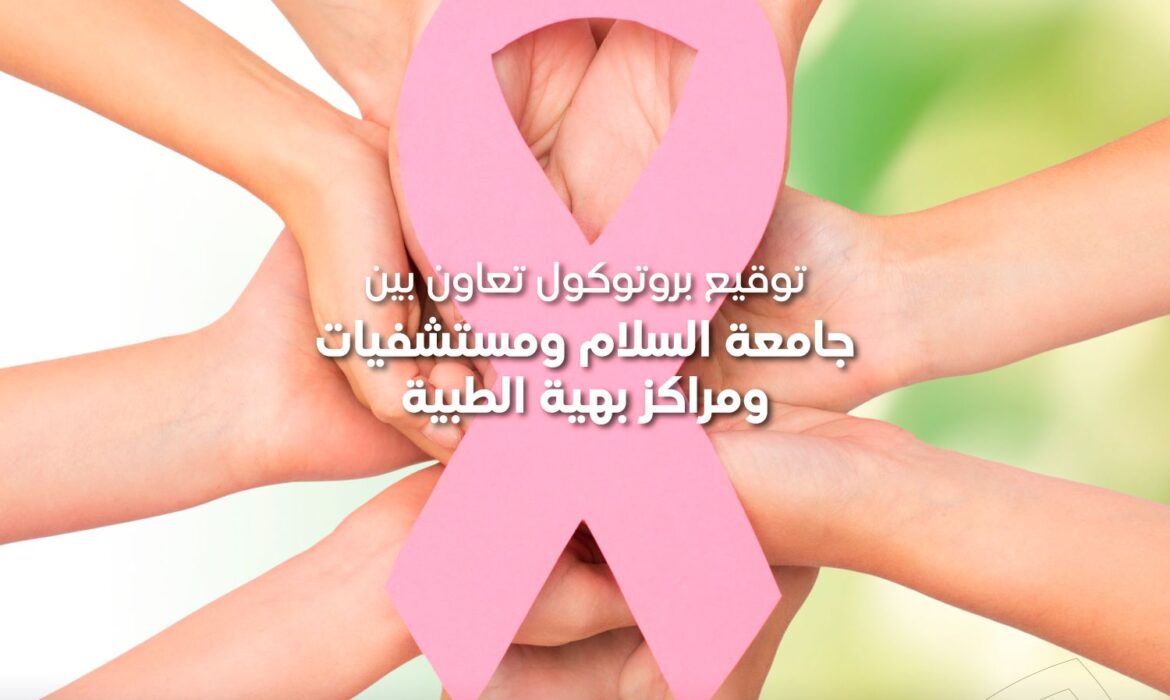 توقيع بروتوكول تعاون بين جامعة السلام ومستشفيات بهية الطبية