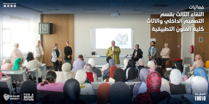 فعاليات اللقاء الثالث بقسم التصميم الداخلي والأثاث