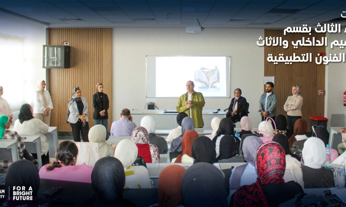 فعاليات اللقاء الثالث بقسم التصميم الداخلي والأثاث