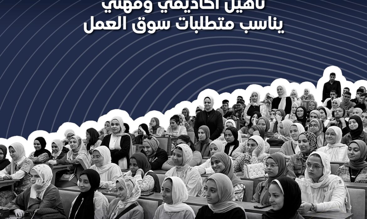 تأهيل أكاديمي ومهني يناسب متطلبات سوق العمل