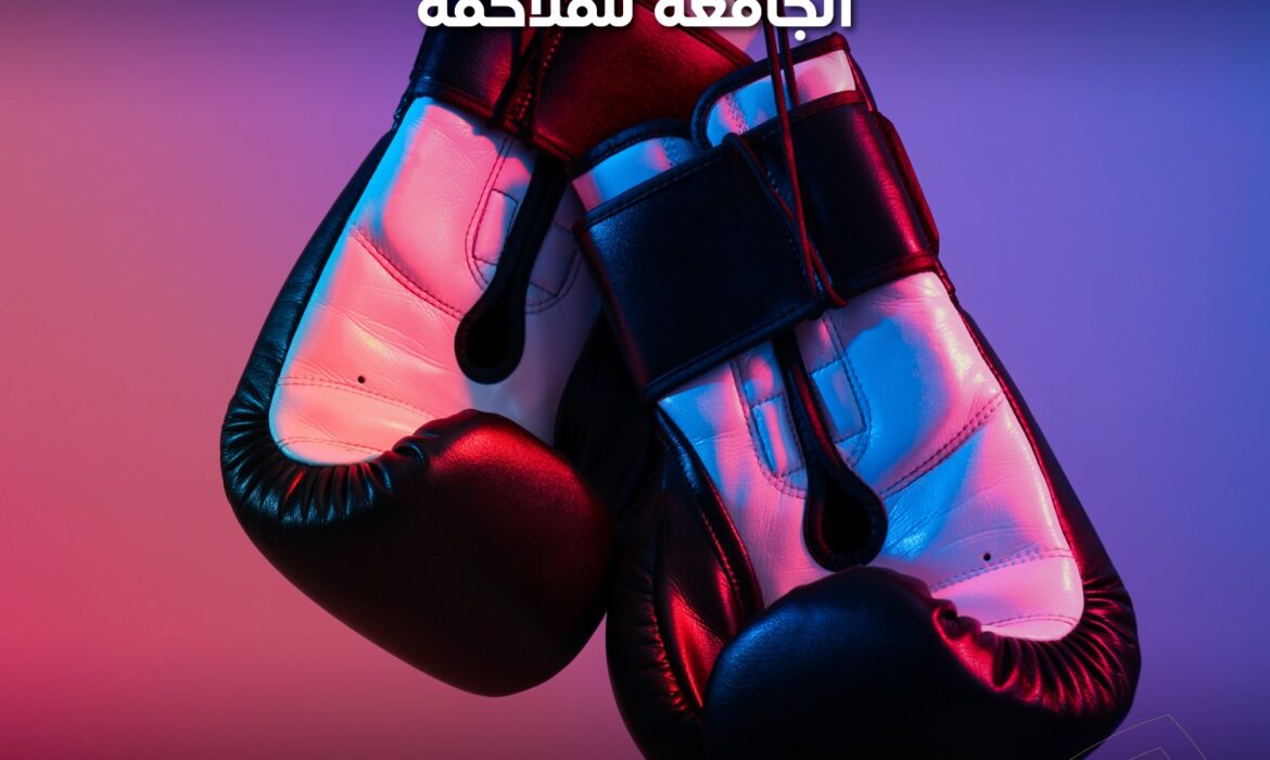 اختبارات اختيار منتخب الجامعة للملاكمة