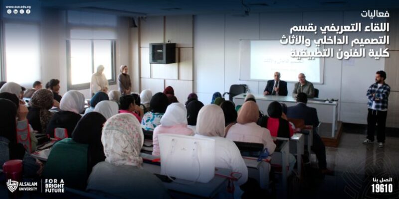 فعاليات اللقاء التعريفي بقسم التصميم الداخلي والأثاث