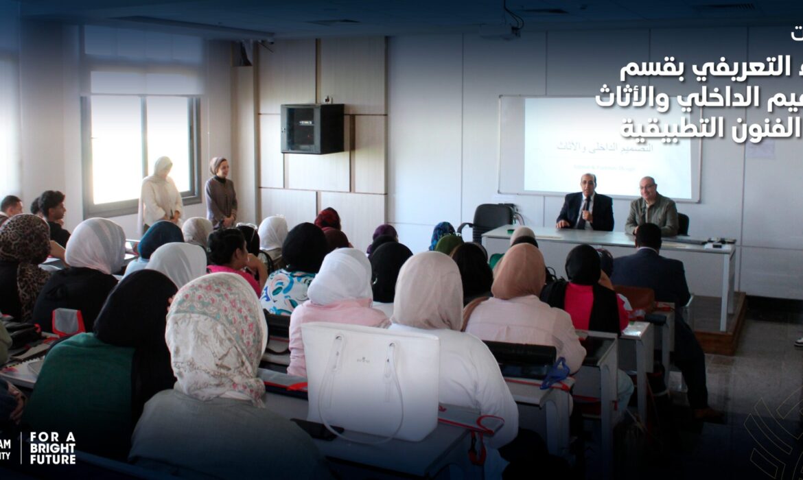 فعاليات اللقاء التعريفي بقسم التصميم الداخلي والأثاث