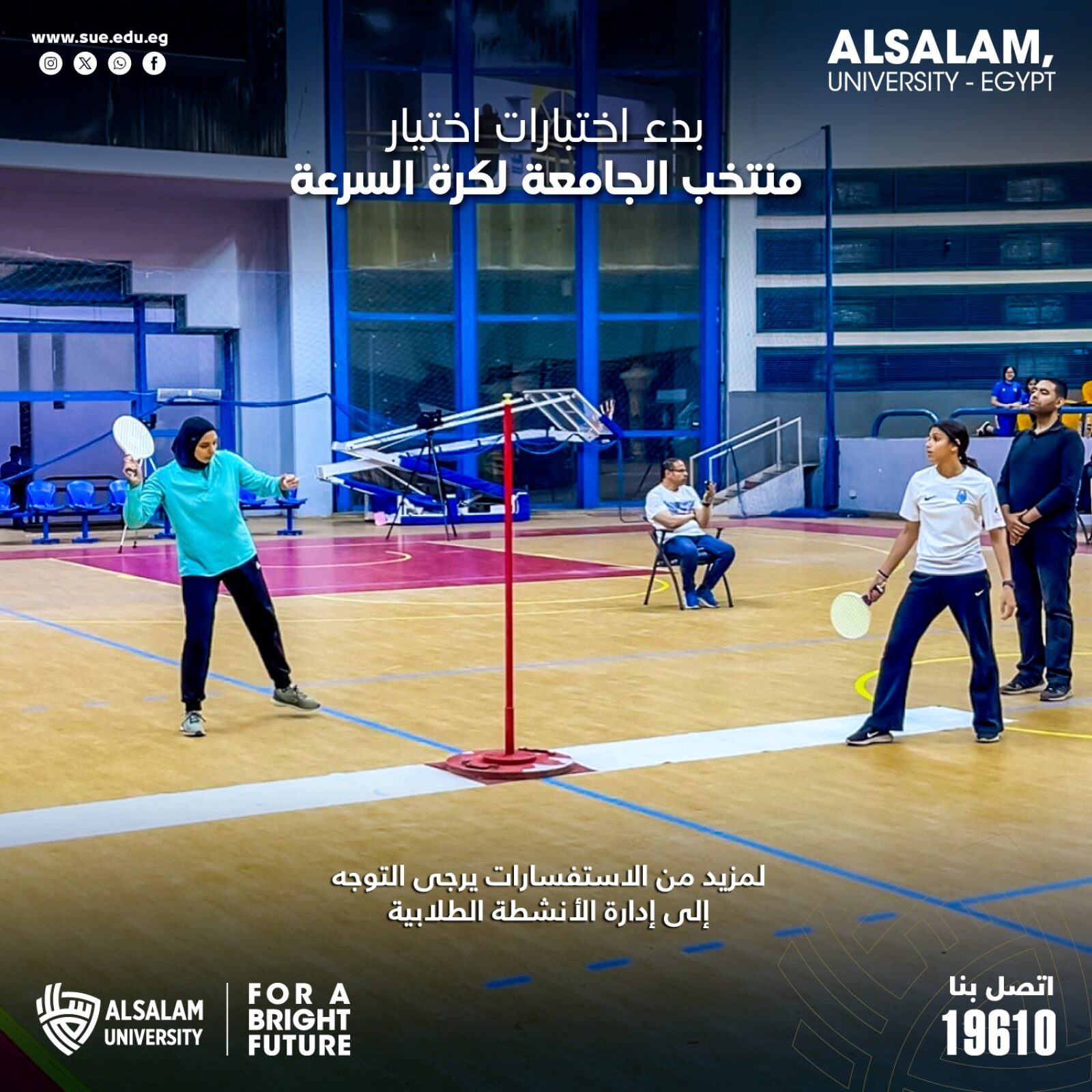 بدء اختبارات اختيار منتخب الجامعة لكرة السرعة