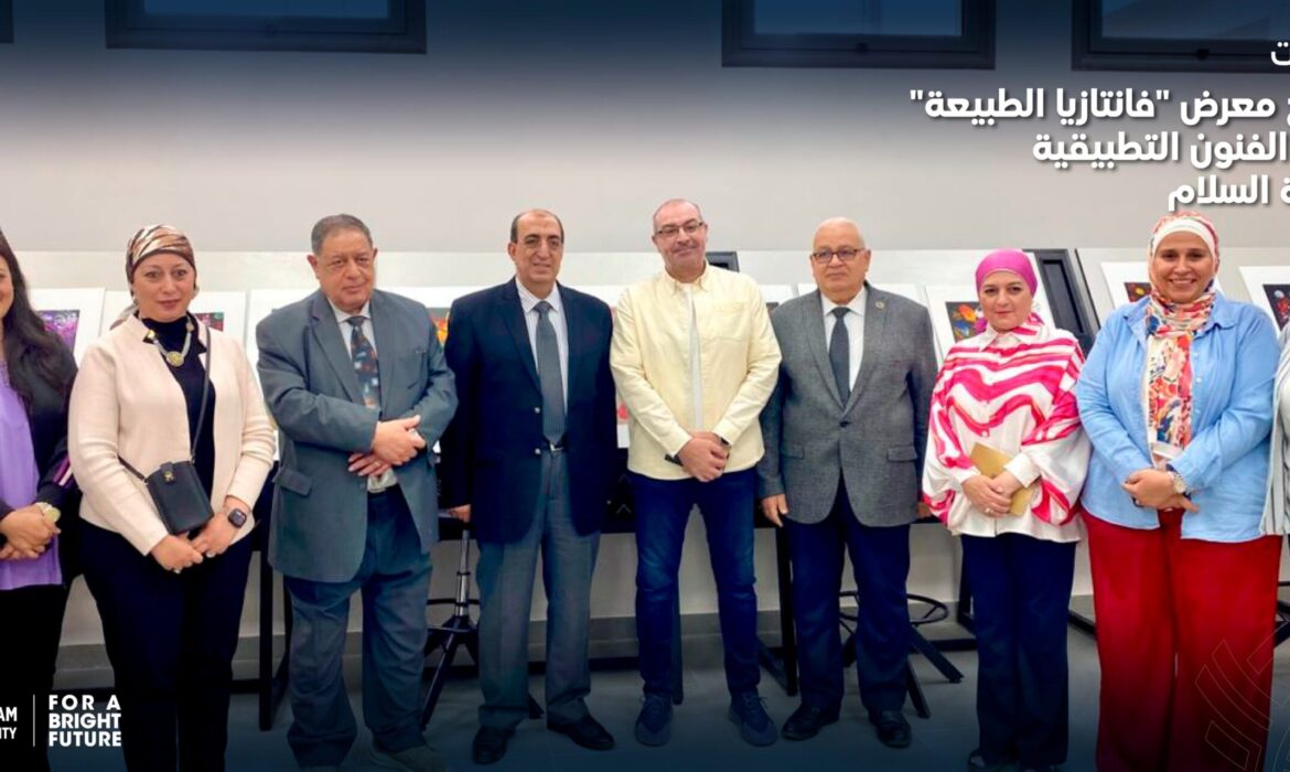 فعاليات افتتاح معرض “فانتازيا الطبيعة” بكلية الفنون التطبيقية