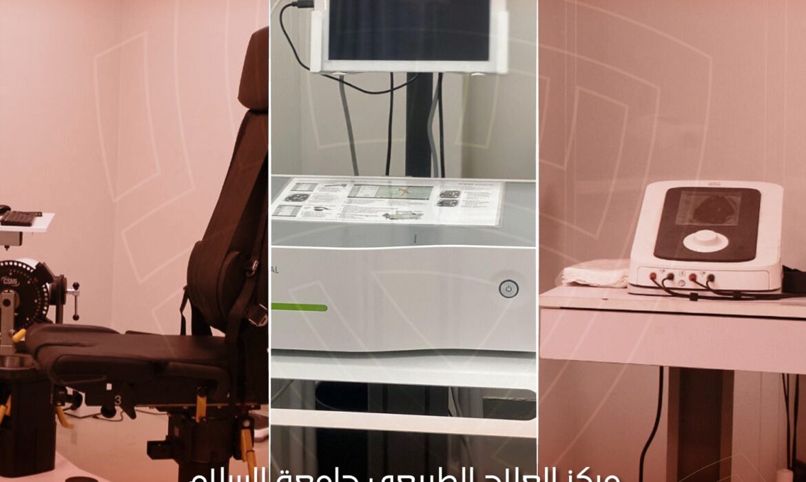 مركز العلاج الطبيعي جامعة السلام رعاية متكاملة تحت إشراف أكاديمي متخصص