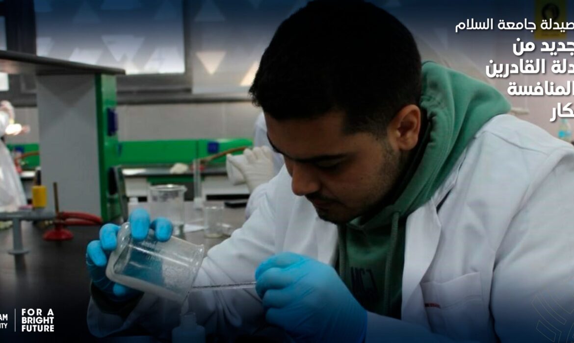 جيل جديد من الصيادلة القادرين على المنافسة والابتكار بجامعة السلام