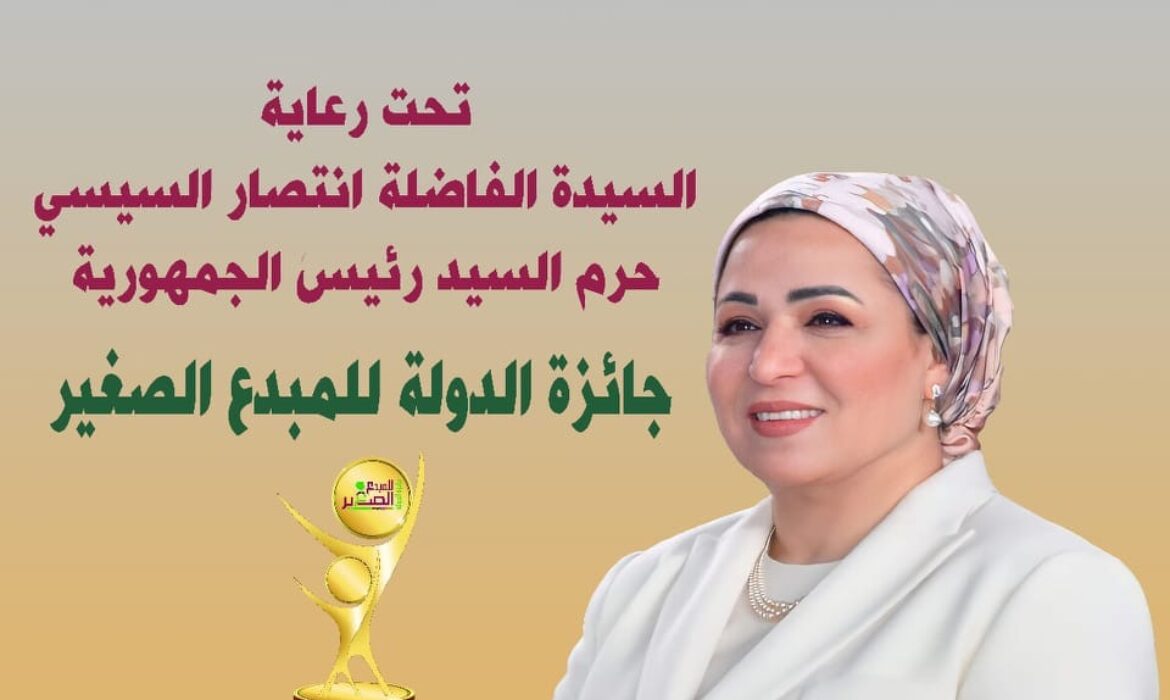 تتشرف إدارة الأنشطة الطلابية بدعوة طلاب الجامعة للمشاركة في جائزة الدولة للمبدع الصغير