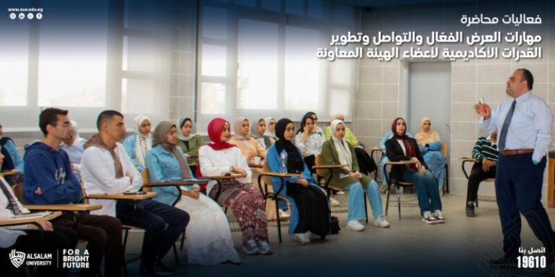 فعاليات محاضرة مهارات العرض الفعّال والتواصل وتطوير القدرات الأكاديمية لأعضاء الهيئة المعاونة
