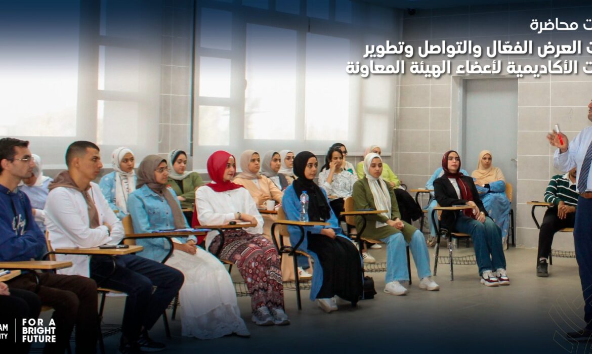 فعاليات محاضرة مهارات العرض الفعّال والتواصل وتطوير القدرات الأكاديمية لأعضاء الهيئة المعاونة