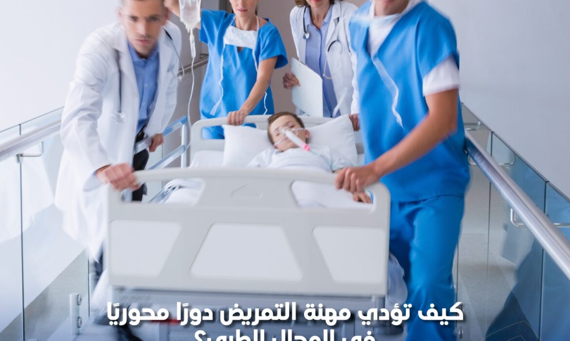 كيف تؤدي مهنة التمريض دورًا محوريًا في المجال الطبي؟