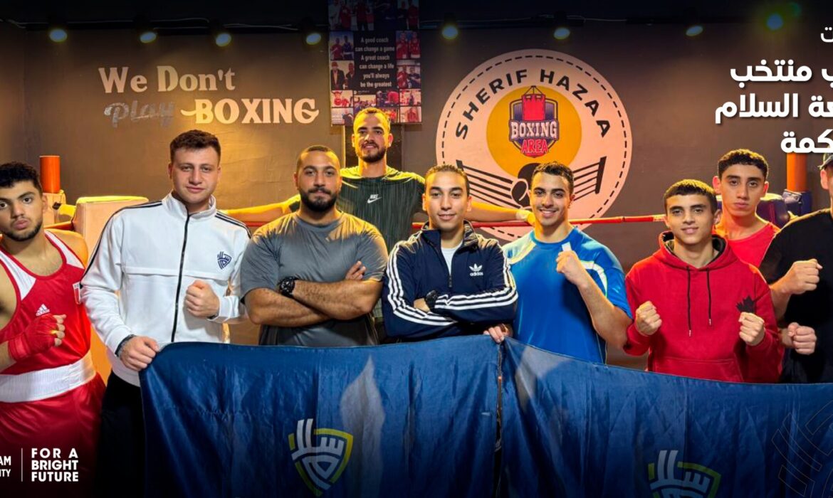 فعاليات تدريب منتخب جامعة السلام للملاكمة