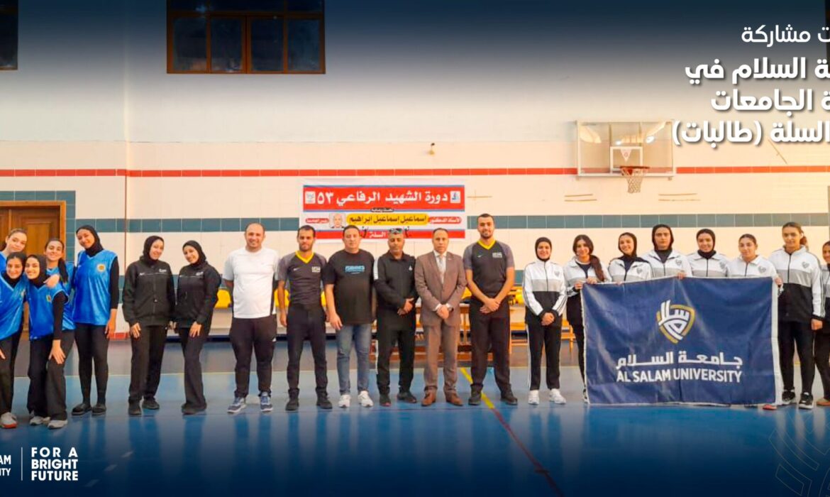 فعاليات مشاركة جامعة السلام في بطولة الجامعات لكرة السلة (طالبات)