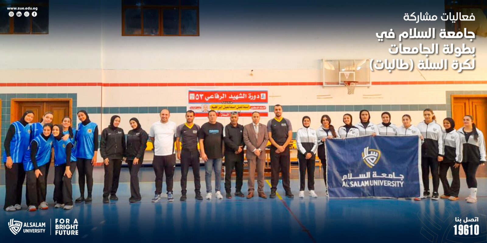 فعاليات مشاركة جامعة السلام في بطولة الجامعات لكرة السلة (طالبات)