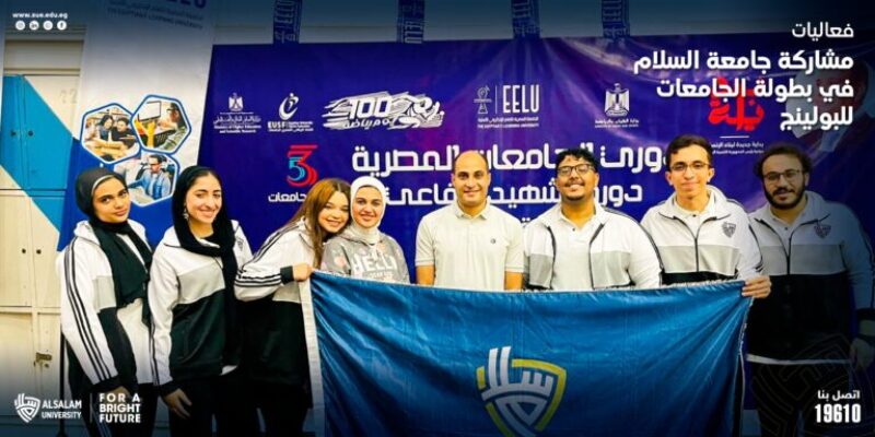 فعاليات مشاركة جامعة السلام في بطولة الجامعات للبولينج
