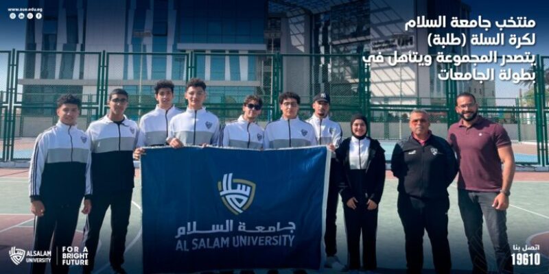 منتخب جامعة السلام لكرة السلة (طلبة) يتصدر المجموعة ويتأهل في بطولة الجامعات