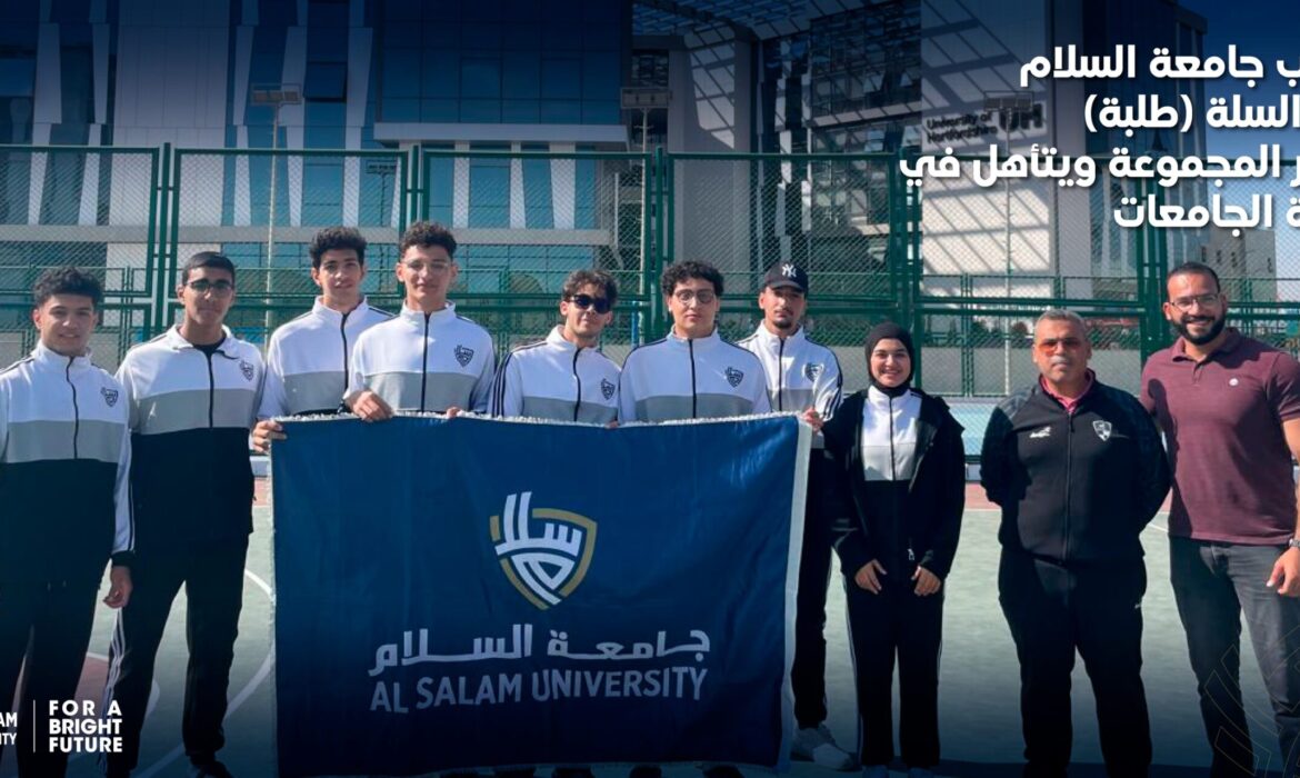 منتخب جامعة السلام لكرة السلة (طلبة) يتصدر المجموعة ويتأهل في بطولة الجامعات