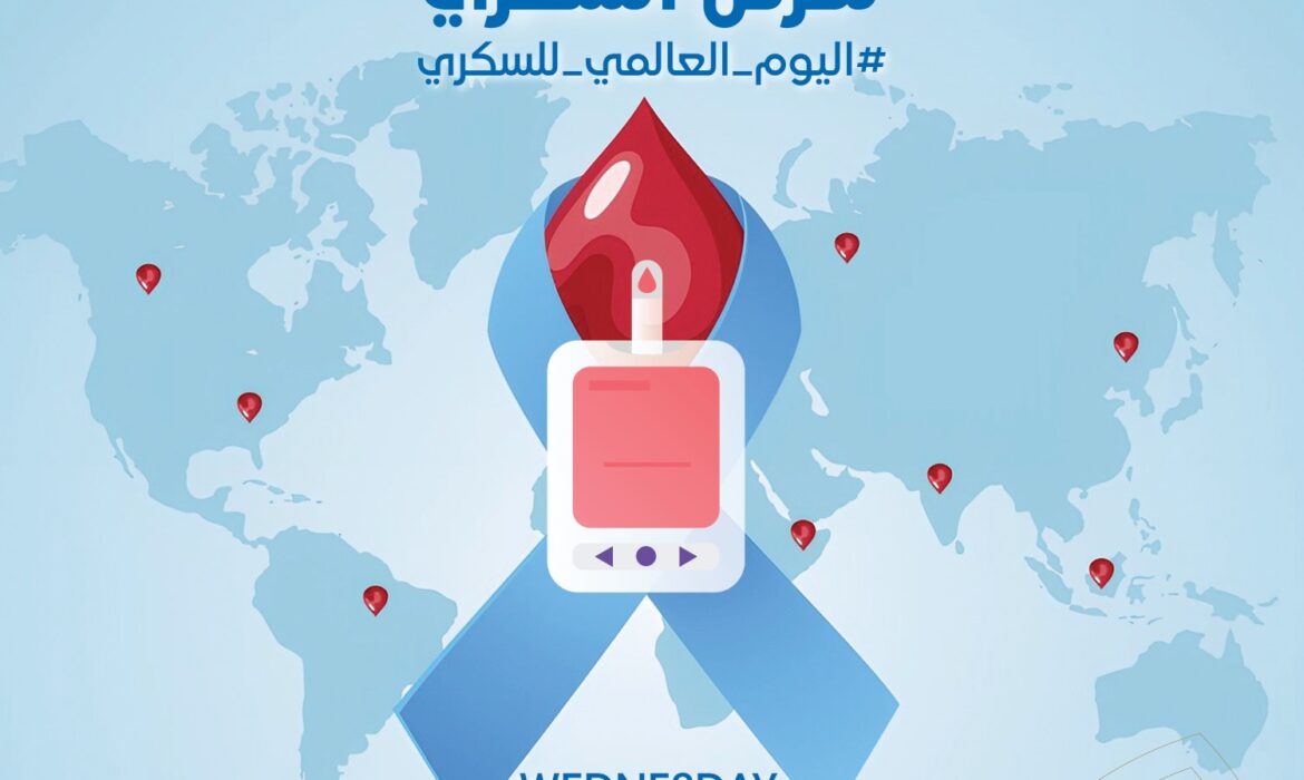 اليوم العالمي لمرض السكري