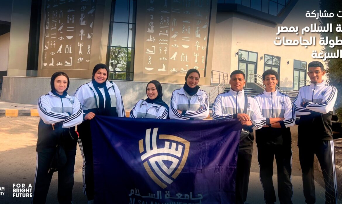 فعاليات مشاركة جامعة السلام في بطولة الجامعات لكرة السرعة