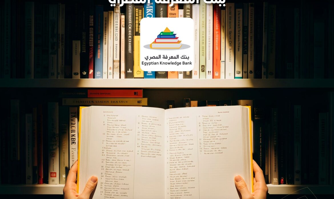 بدء التسجيل في الدورة التدريبية الخاصة ببنك المعرفة المصري