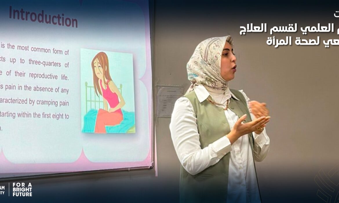 فعاليات اليوم العلمي لقسم العلاج الطبيعي لصحة المرأة
