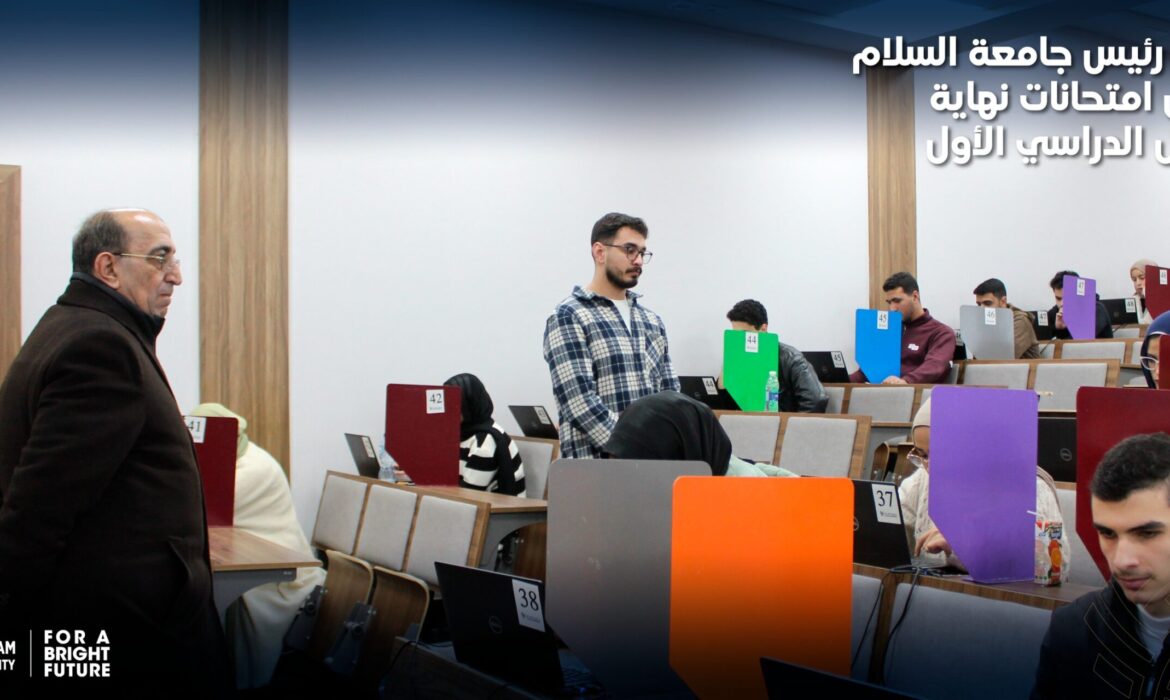 تفقّد رئيس جامعة السلام أعمال امتحانات نهاية الفصل الدراسي الأول