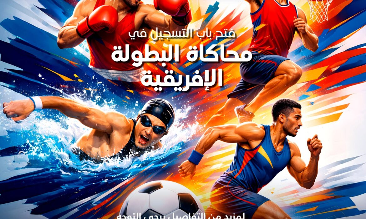 فتح باب التسجيل في محاكاة البطولة الإفريقية