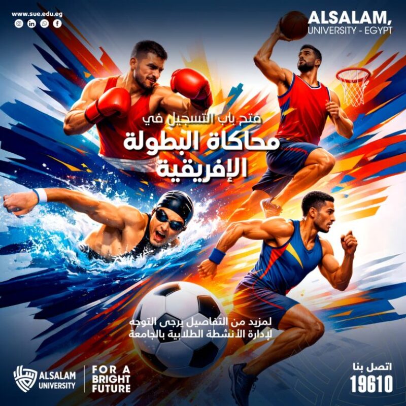 فتح باب التسجيل في محاكاة البطولة الإفريقية