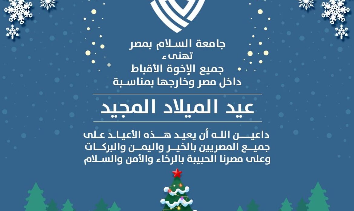 جامعة السلام تتقدم بخالص التهنئة لجميع الإخوة الأقباط