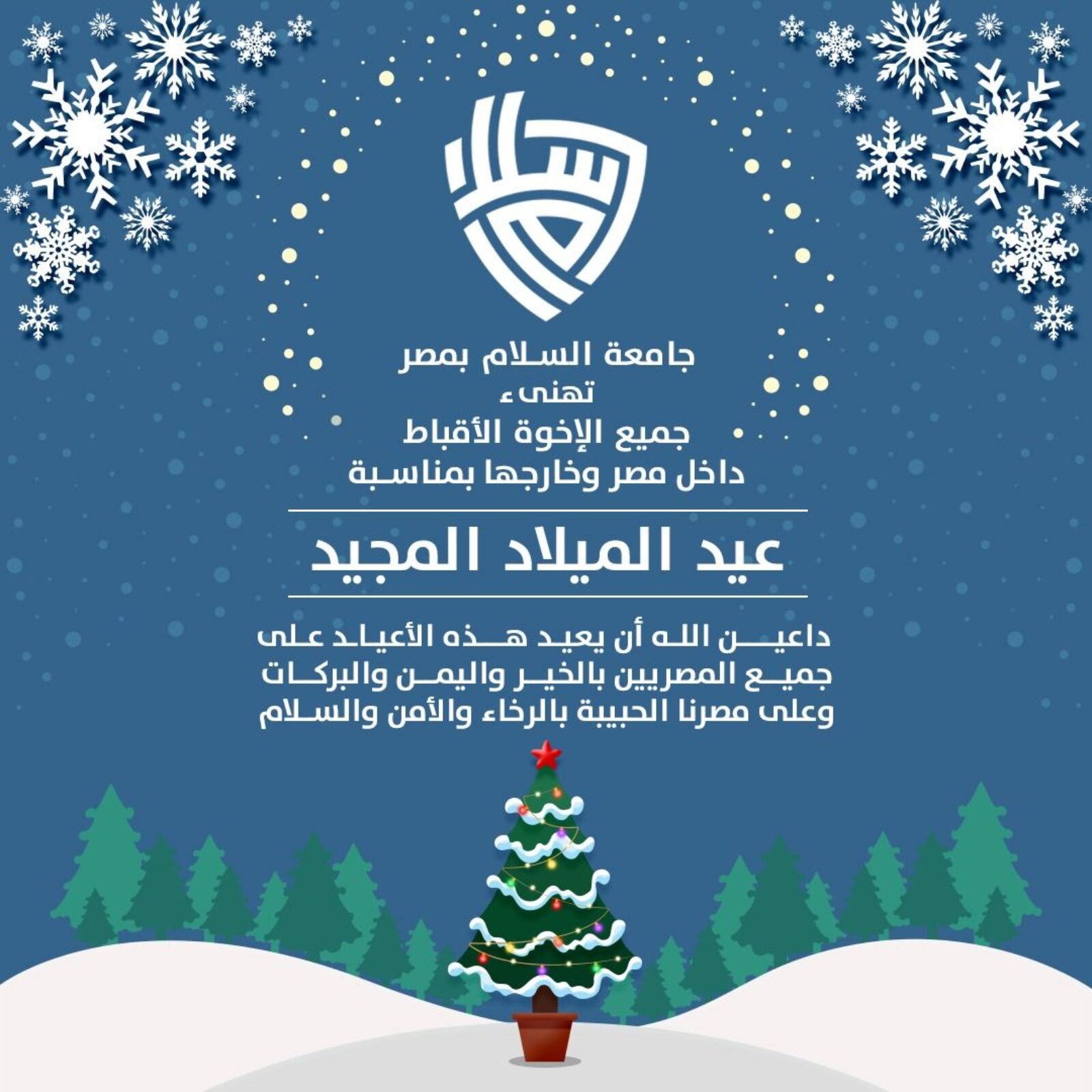 جامعة السلام تتقدم بخالص التهنئة لجميع الإخوة الأقباط