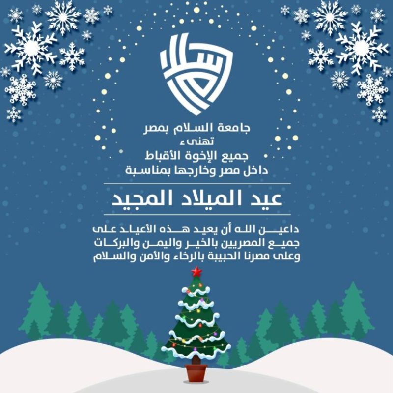 جامعة السلام تتقدم بخالص التهنئة لجميع الإخوة الأقباط