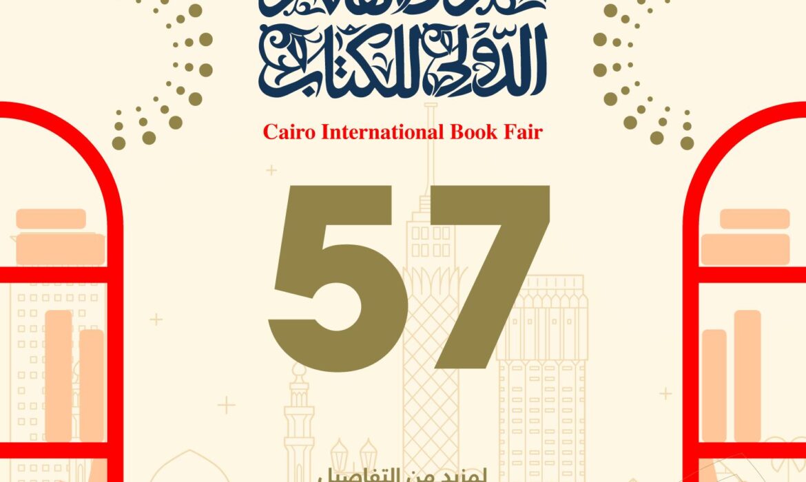 معرض القاهرة الدولي للكتاب