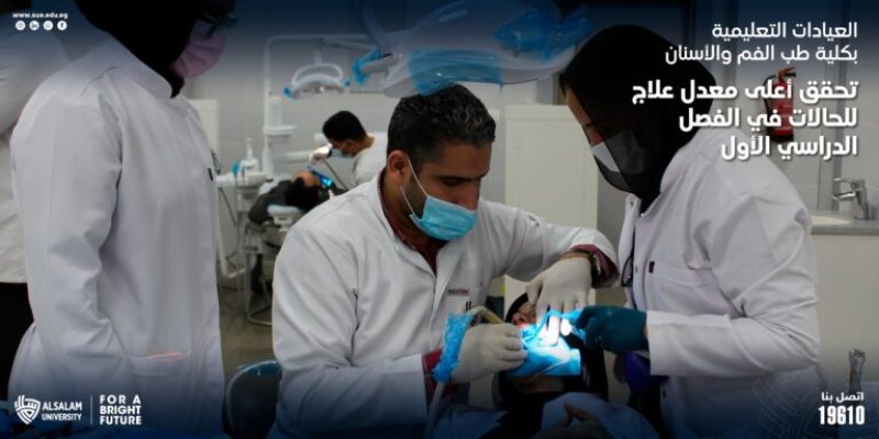 العيادات الخارجية بكلية طب الفم والأسنان تحقق أعلى معدل علاج للحالات