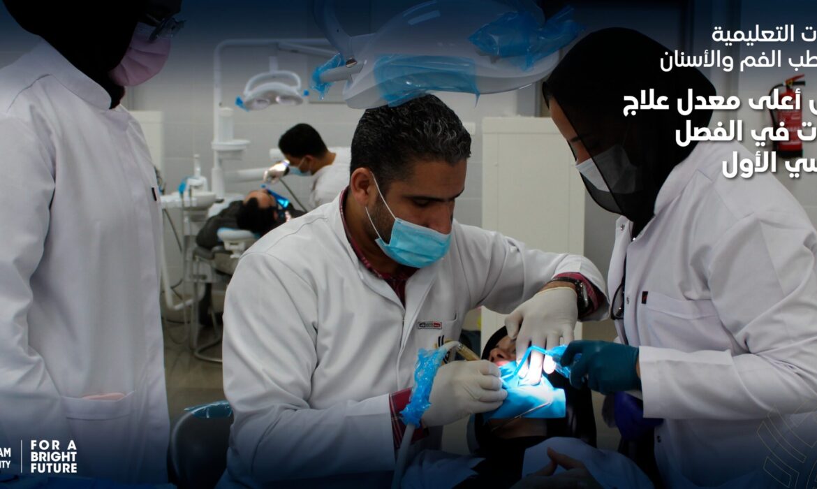 العيادات الخارجية بكلية طب الفم والأسنان تحقق أعلى معدل علاج للحالات