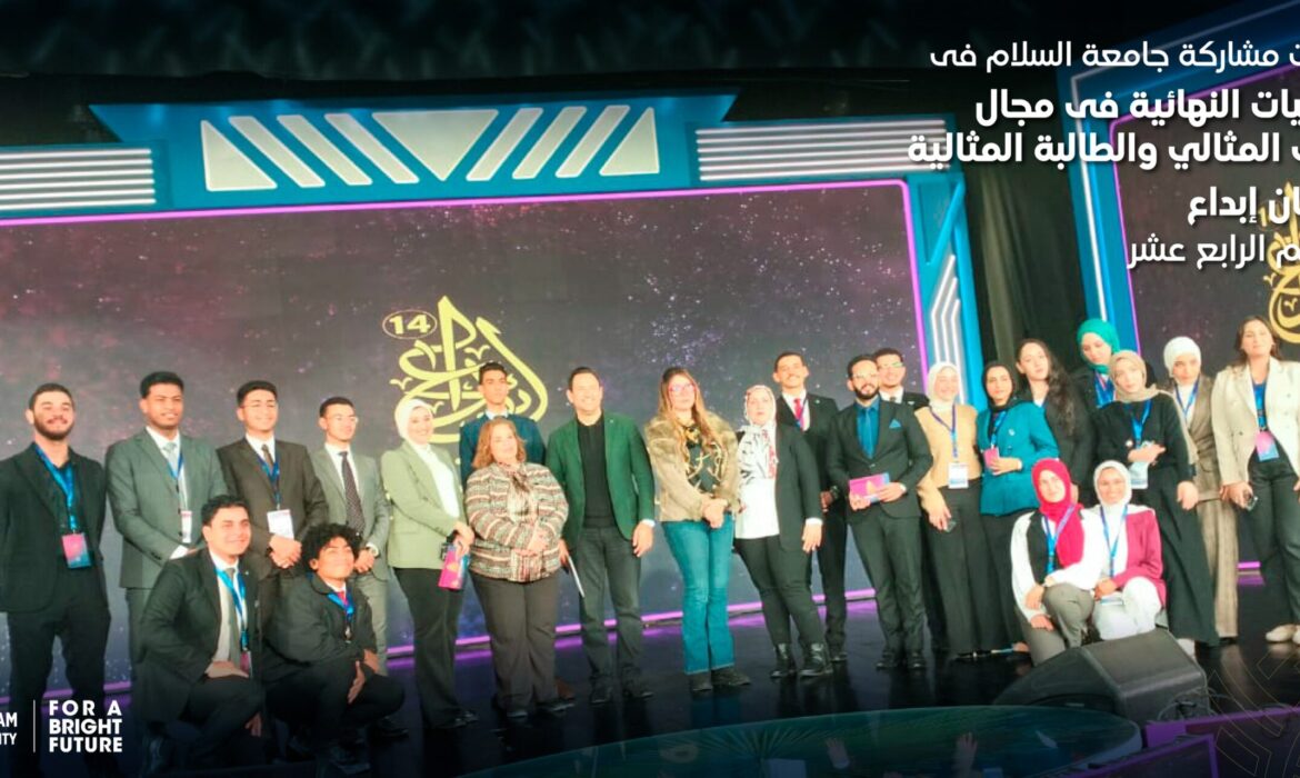 فعاليات مشاركة جامعة السلام فى التصفيات النهائية فى مجال الطالب المثالي والطالبة المثالية بمهرجان إبداع الموسم الرابع عشر