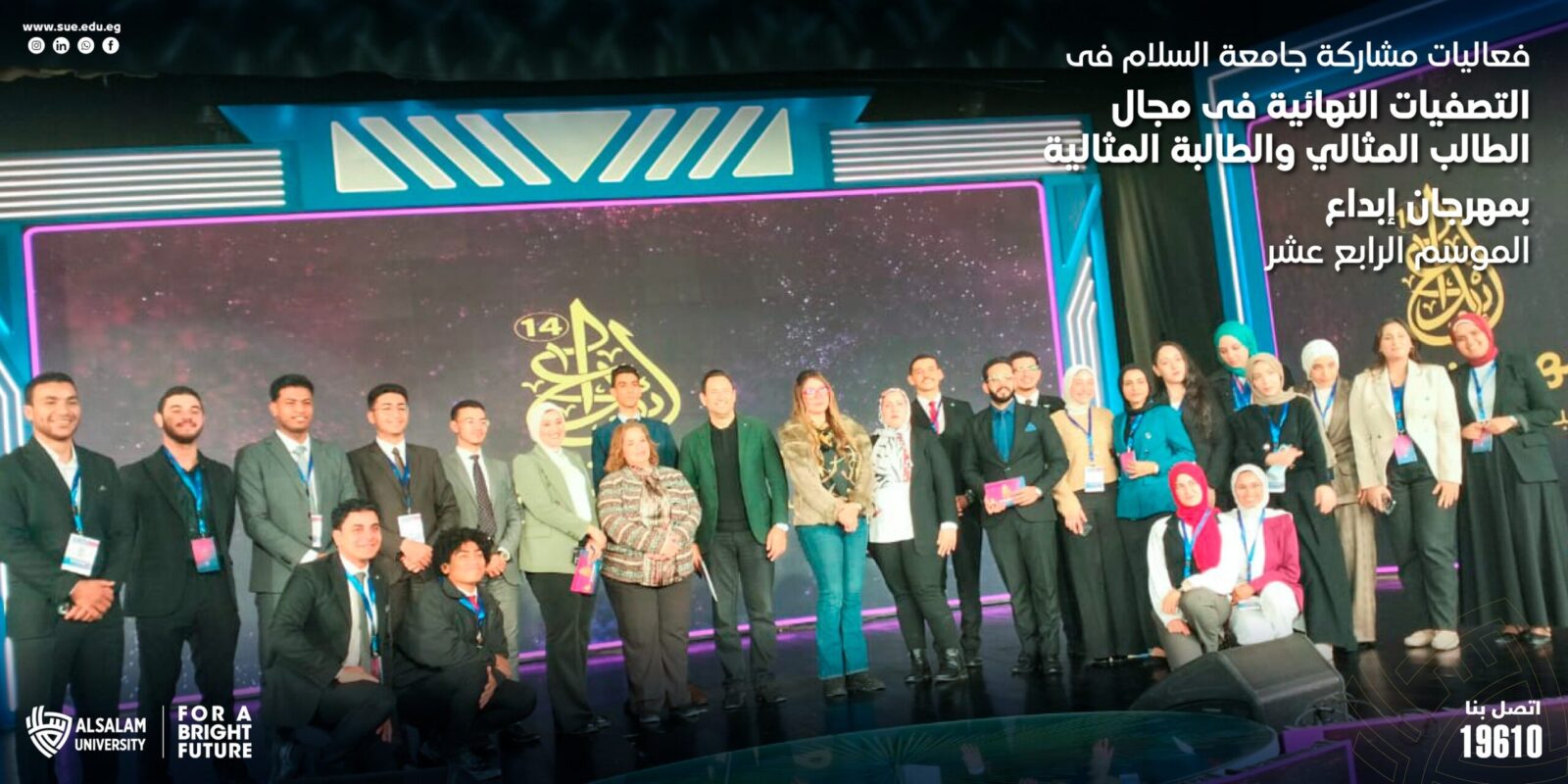 فعاليات مشاركة جامعة السلام فى التصفيات النهائية فى مجال الطالب المثالي والطالبة المثالية بمهرجان إبداع الموسم الرابع عشر