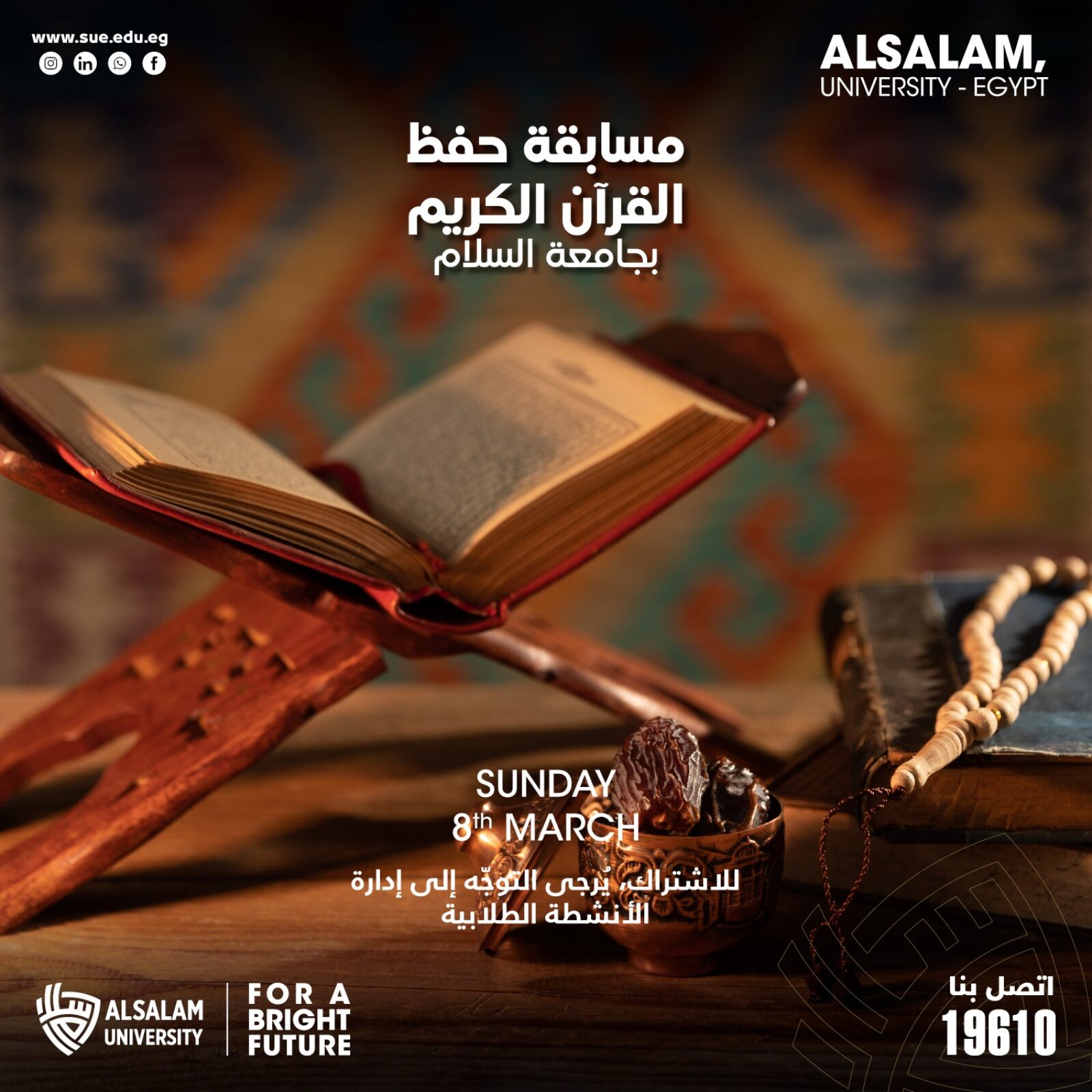 تُعلن إدارة الأنشطة الطلابية عن تنظيم مسابقة حفظ القرآن الكريم لطلاب الجامعة