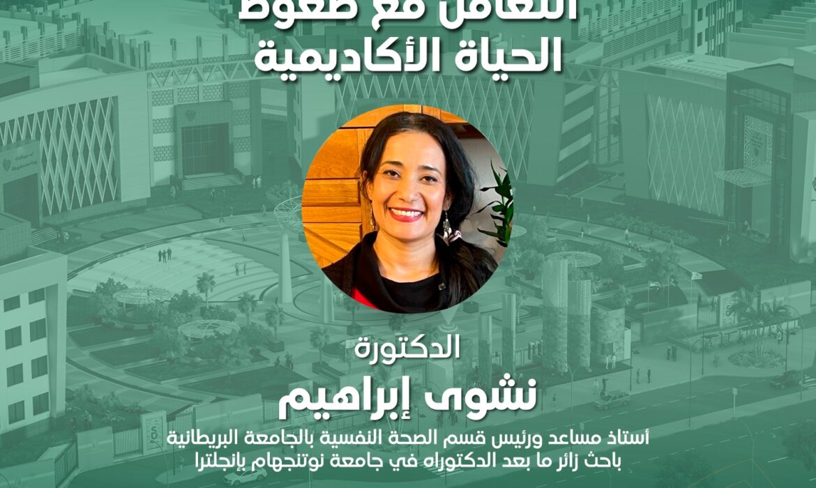 ورشة عمل عن التعامل مع ضغوط الحياة الأكاديمية