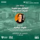 ورشة عمل عن التعامل مع ضغوط الحياة الأكاديمية