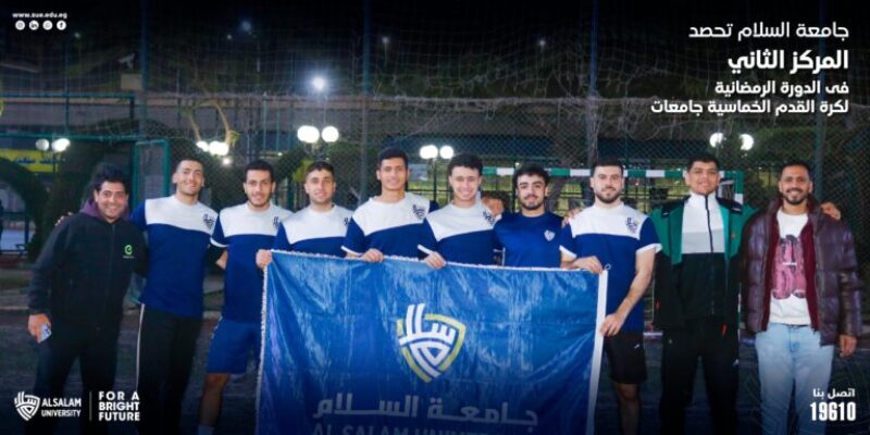 جامعة السلام تحصد المركز الثاني فى الدورة الرمضانية لكرة القدم الخماسية جامعات