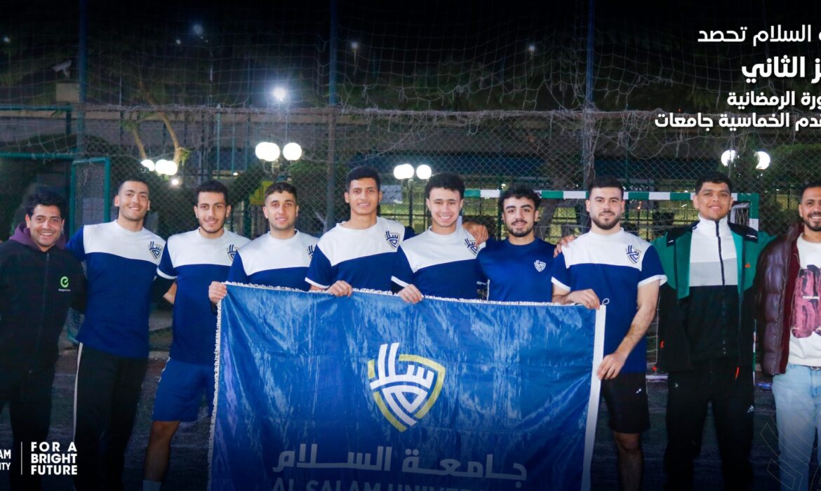 جامعة السلام تحصد المركز الثاني فى الدورة الرمضانية لكرة القدم الخماسية جامعات