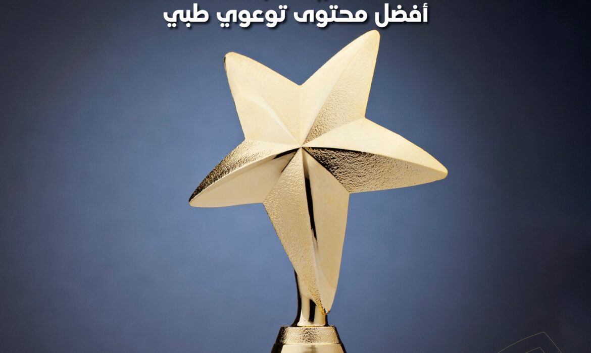 جامعة السلام تعلن عن نتائج مسابقة أفضل محتوى توعوي طبي