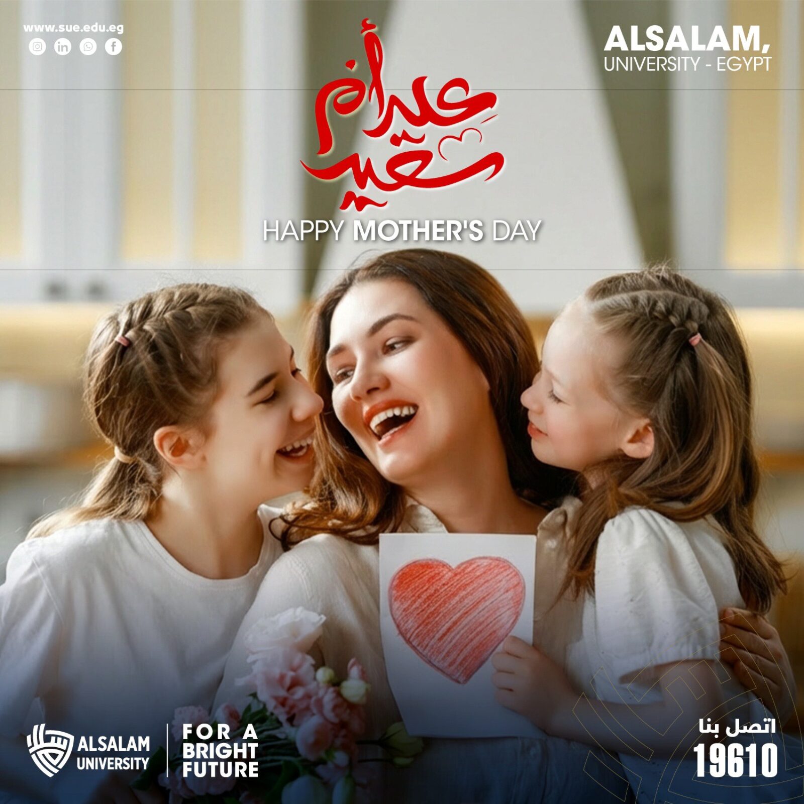 جامعة السلام تتمنى لجميع الأمهات عيد أم سعيد