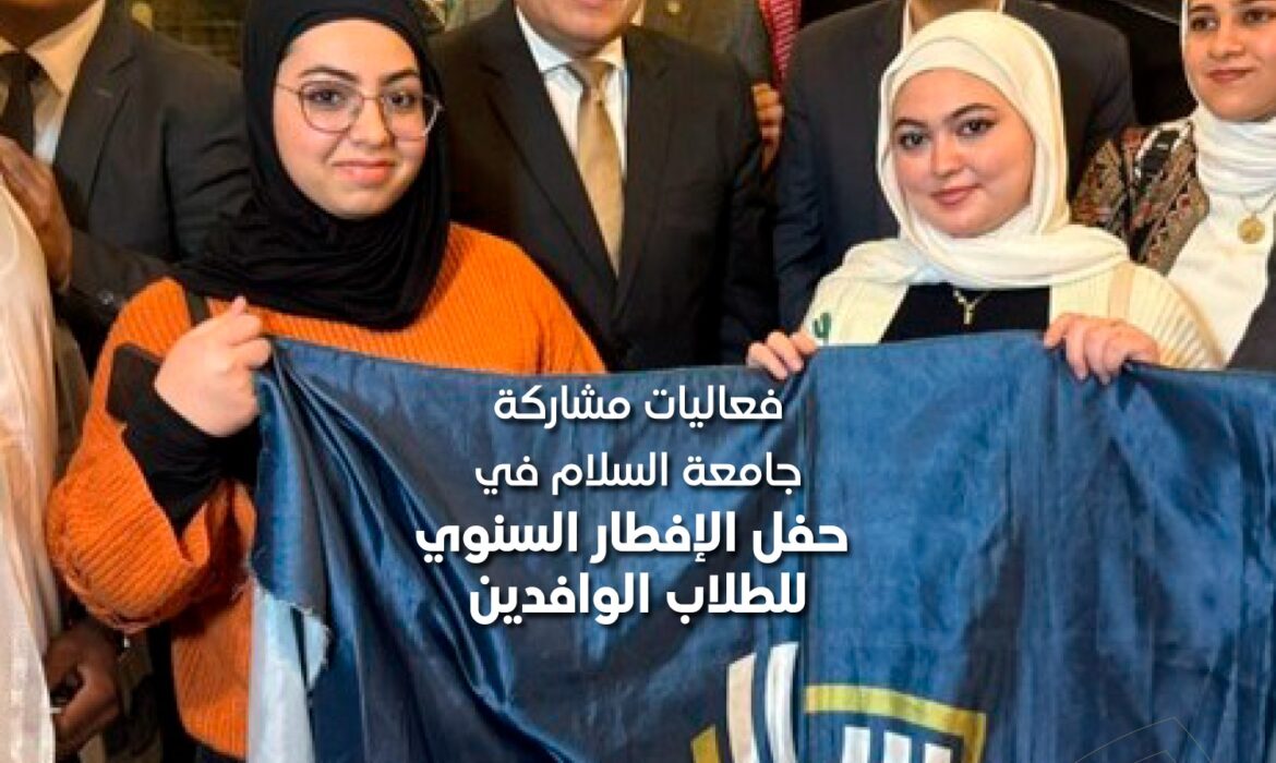 فعاليات مشاركة جامعة السلام في حفل الإفطار السنوي للطلاب الوافدين