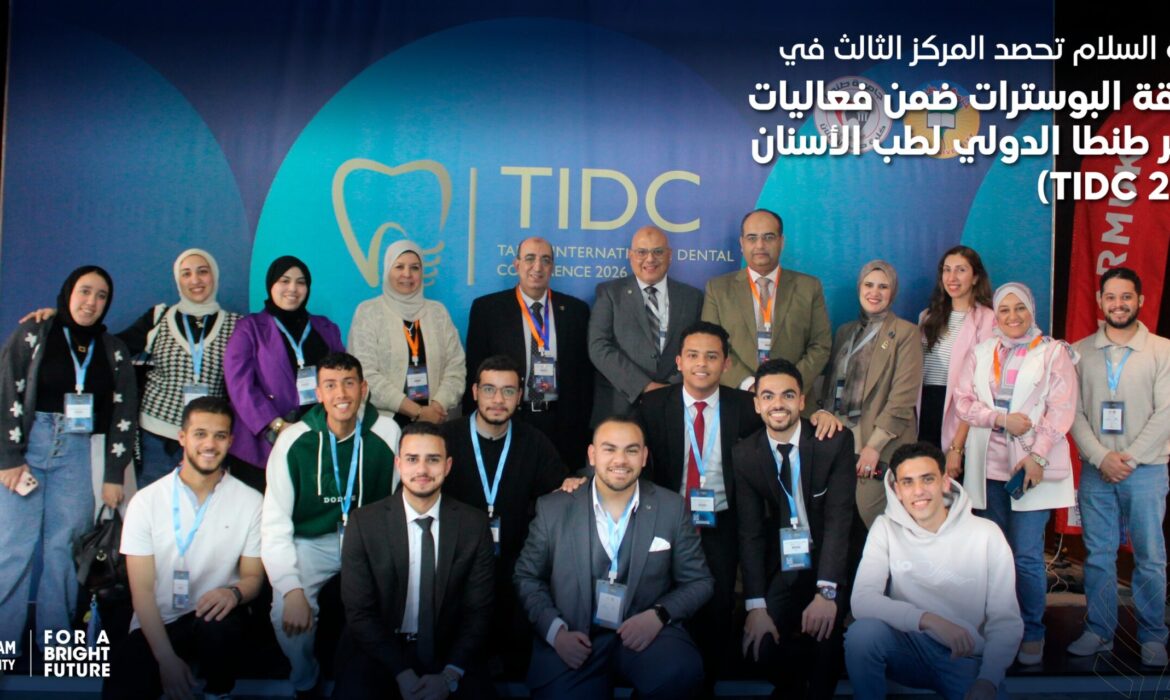 جامعة السلام تحصد المركز الثالث في مسابقة البوسترات ضمن فعاليات مؤتمر طنطا الدولي لطب الأسنان