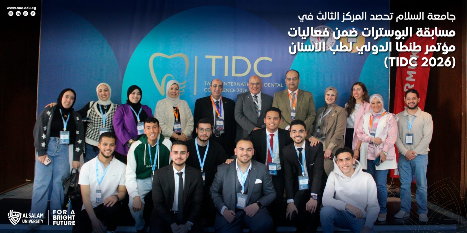 جامعة السلام تحصد المركز الثالث في مسابقة البوسترات ضمن فعاليات مؤتمر طنطا الدولي لطب الأسنان